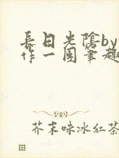 长日光阴by乱作一团笔趣阁