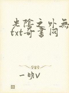 光阴之外无错版txt奇书网