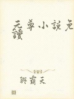 元尊小说免费阅读
