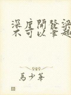 深度开发梁医生不可以笔趣阁