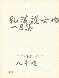 乳荡护士肉欲1~8集
