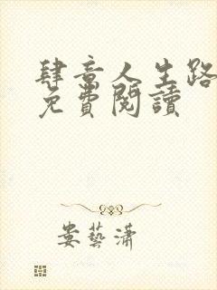 肆意人生路全文免费阅读