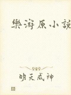 乐游原小说