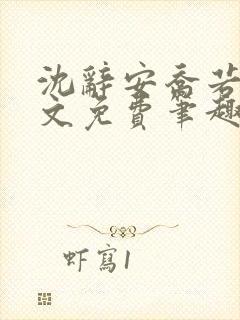 沈辞安乔若兮全文免费笔趣阁