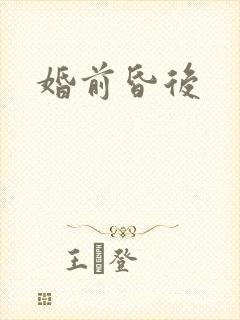 婚前昏后
