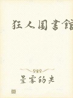 狂人图书馆