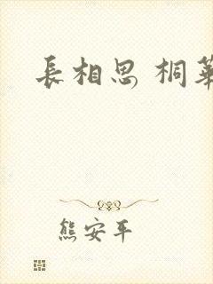 长相思 桐华