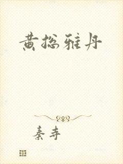 黄总雅丹