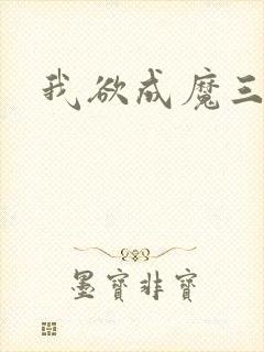 我欲成魔三部曲封面