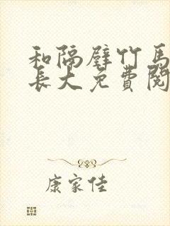 和隔壁竹马一起长大免费阅读