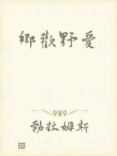 乡欢野爱封面