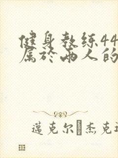 健身教练44话属于两人的教学时间