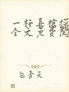 一杆长枪探幽谷全文免费阅读