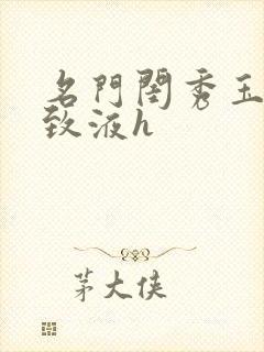 名门闺秀玉容紧致液h