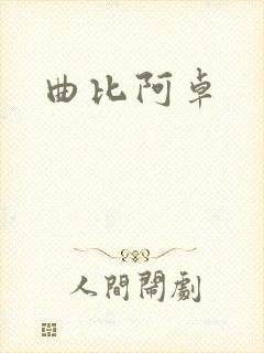 曲比阿卓
