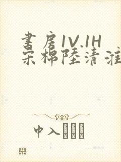 书房1V.1H宋棉陆清淮