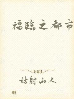 福临之都市逍遥