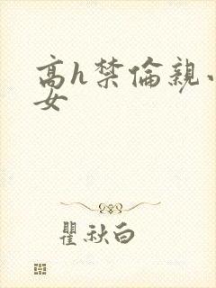 高h禁伦亲小幺女封面
