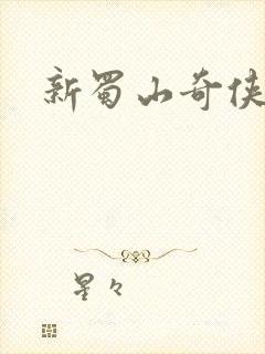 新蜀山奇侠传