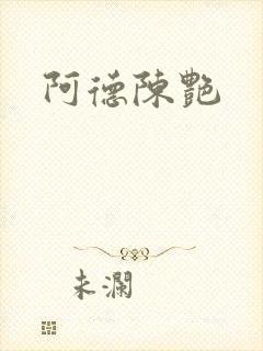 阿德陈艳