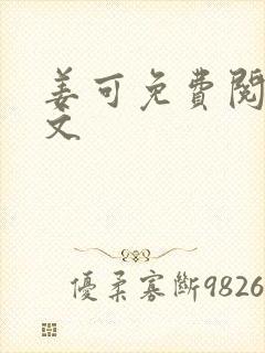 姜可免费阅读全文