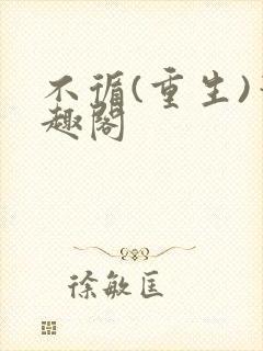 不循(重生)笔趣阁封面
