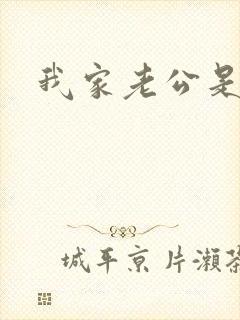 我家老公是禽兽
