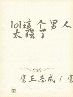 lol这个男人太强了