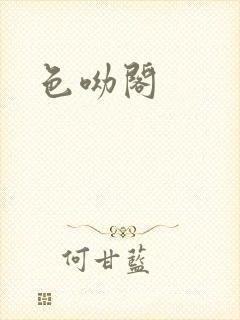 色呦阁