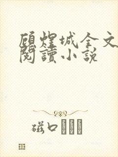 顾煜城全文免费阅读小说