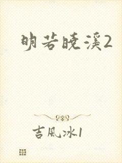 明若晓溪2