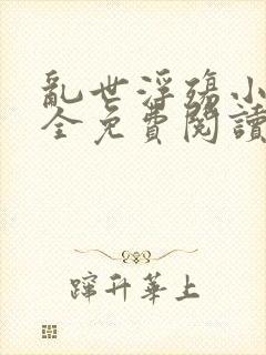 乱世浮殇小说大全免费阅读封面