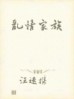 乱情家族
