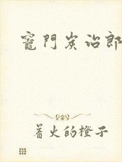 灶门炭治郎