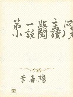 第一版主网(在小说阅读)免费阅读