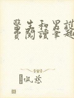 医生和男护士免费阅读笔趣阁小说封面