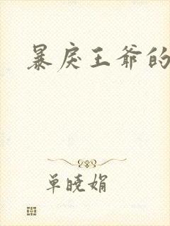 暴戾王爷的贱妾