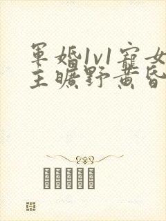 军婚1v1宠女主旷野黄昏