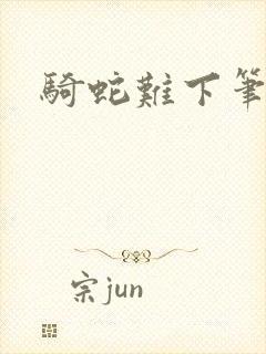 骑蛇难下笔趣阁