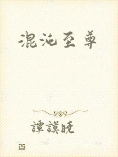 混沌至尊