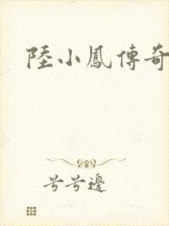 陆小凤传奇之封面