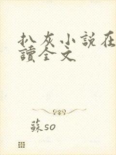扒灰小说在线阅读全文