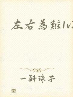 左右为难1v2封面