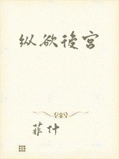 纵欲后宫
