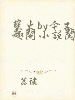 孽火by今又笔趣阁小说阅读
