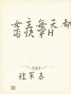 女主每天都在求脔快穿H