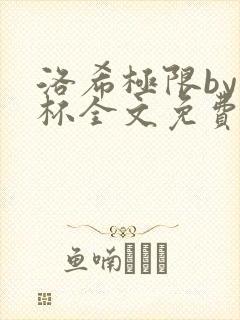 洛希极限by几杯全文免费笔趣阁