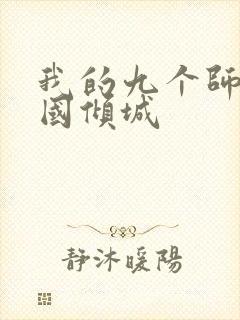 我的九个师娘倾国倾城