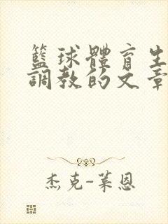 篮球体育生激荡调教的文章