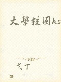 大学校园hsc
